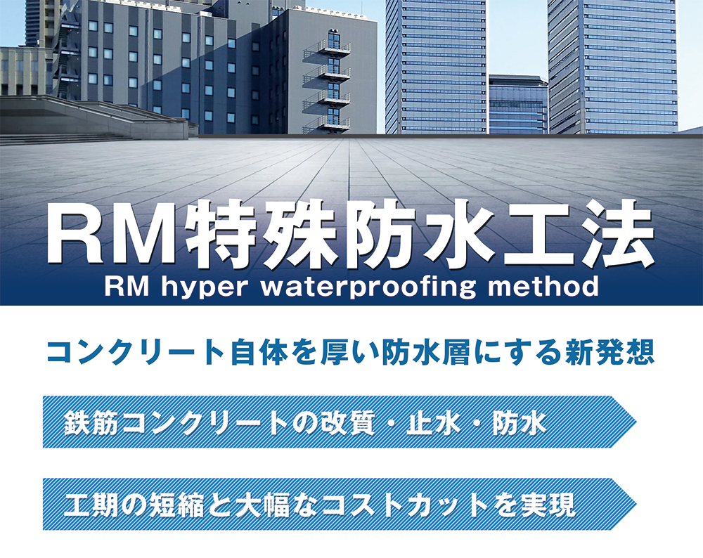 RM特殊防水工法